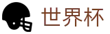 2026世界杯竞彩(SHIJIEBEI2026)官方合作平台
